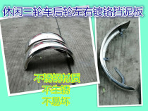 Leisure tricycle rear wheel left and right fenders Chrome-plated tricycle rear wheel mud board left and right pair of small turtle king three wheels