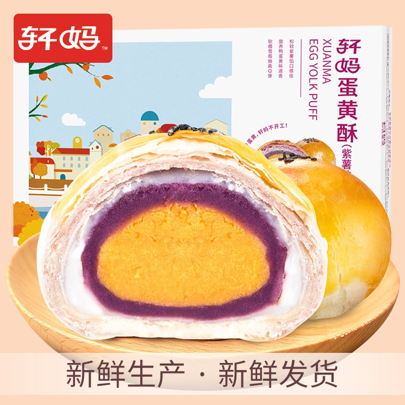 Xuanmajia egg yolk crisp 6 purple potato flavor Xuemei Niang pastry snacks Net Red snack food Breakfast casual snacks