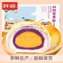 Xuanmajia egg yolk crisp 6 purple potato flavor Xuemei Niang pastry snacks Net Red snack food Breakfast casual snacks