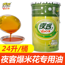 Night guest 24L Popcorn special oil coconut oil palm oil shortening raw cream KTV cinema butter