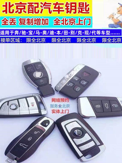 메르세데스-벤츠, BMW, 아우디, 기아 현대에 적합한 다양한 자동차 주요 리모컨을 갖춘 모든 베이징 방문 도어 메르세데스-벤츠, BMW, 아우디, 기아 현대에 적합한 다양한 자동차 주요 리모컨을 갖춘 모든 베이징 방문 도어