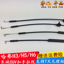 Great Wall Haver CUV H3 open door pull wire drawing door buckle hand pull wire H5 H6 pull rope inner handle