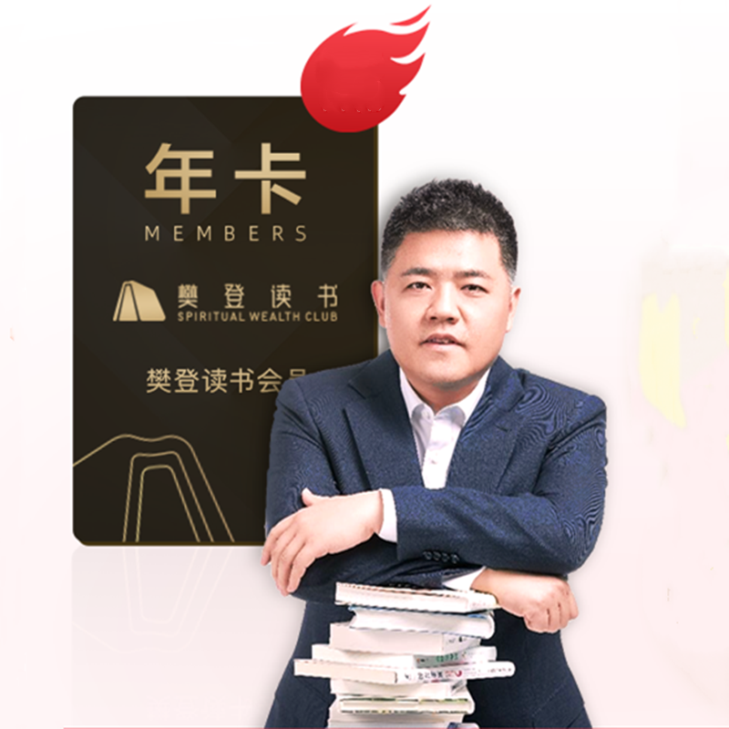 樊登读书会vip年卡秒冲(热品库)