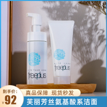 Japanese Freeplus furfuri Fang Silk Facial Cleanser female Net run mild and deep clean amino acid foam facial cleanser male