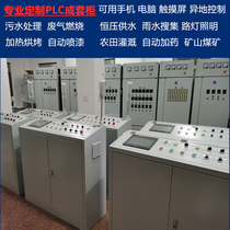 Non-standard customized PLC automatic complete control cabinet programming electronic control box inverter constant pressure water supply touch screen soft start