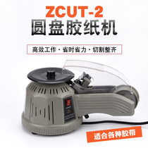Turntable disc type rubber machine ZCUT-2 double-sided adhesive tape high temperature tape glue paper cutting machine automatic cutting tape