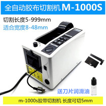 M-1000S automatic adhesive tape machine double-sided adhesive tape cutting machine transparent adhesive tape cutter