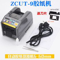 ZCUT-9 microcomputer automatic glue machine cutting double-sided tape high temperature tape film tape cutting machine sealing box