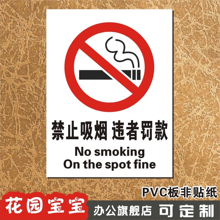 禁止吸烟违者罚款安全警示牌标识牌禁烟pvc指示牌标牌