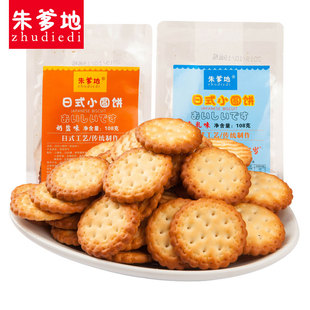 朱爹地日式小圆饼108g*4袋装南乳奶盐味任性饼干网红休闲好吃零食