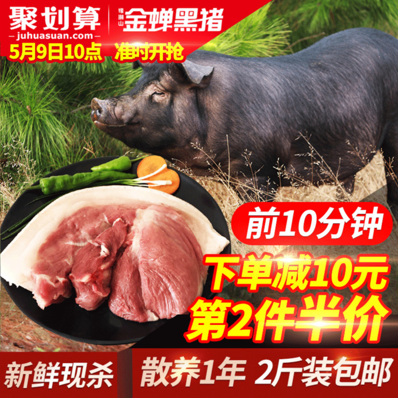 10点前10分钟，缘琳山 农家散养现杀黑猪肉 2斤*2件