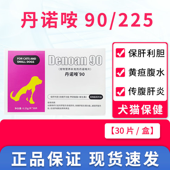 Danno 90 pet cat and dog liver protection tablets jaundice liver ascites Dannos liver health product Dannos 225
Danno 90 pet cat and dog liver protection tablets jaundice liver ascites Dannos liver health product Dannos 225
