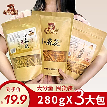 小狗熊手工小麻花280g*3袋[10元优惠券]-寻折猪