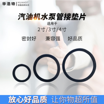 Gasoline generator water pump accessories 2 inch 3 inch 4 inch water pump pipe connection gasket self-priming pump flat pad rubber ring seal
