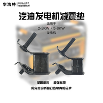 Gasoline generator accessories shock absorber foot 2-3 5- 6 5 8KW kilowatt buffer shock absorber foot pad thickened