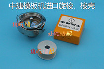 Original Zhongjie template machine Imported rotary shuttle template machine Imported shuttle shell Original template machine shuttle core