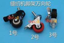 Industrial sewing machine High quality foot universal wheel sewing machine Universal wheel Frame bottom wheel Sewing machine mobile wheel