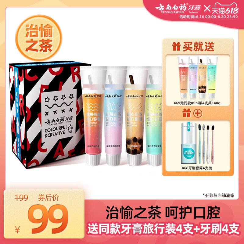 牙膏云南白药治愉之茶cc奶茶护龈美白清新