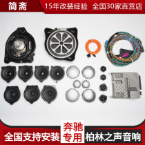 Berlin Voice Berlin sound new C Class C C260 GLC 3D rotating high tone E class E300L GLE speaker modification