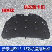 Suitable for 13-20 new Mondeo cover heat insulation cotton engine heat insulation cotton engine cover sound insulation cotton lining