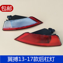 Suitable for 13-17 models wing Bo Bo Rear bumper lights Rear bumper lights Rear fog lights Reversing lights Rear taillight reflectors