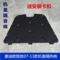 Suitable for Mondeo Zhisheng engine cover sound insulation cotton head cover heat insulation cotton hood sound insulation cotton buckle