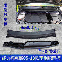 Suitable for classic Focus 05-13 year wiper deflector rain collecting plate water accumulation plate front windshield grille