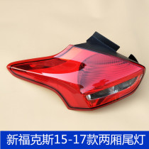 Suitable for 15-18 models of new Focus rear taillight assembly hatchback rear taillight turn signal rear taillight brake light