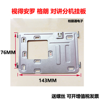 Sodan original hanging board Rogrand intercom phone hanger bottom plate bracket base C631 series