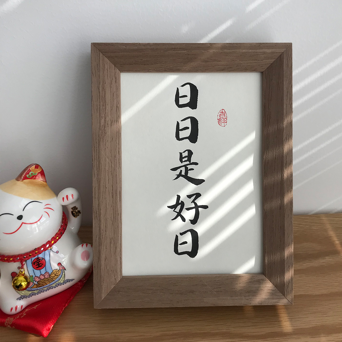 日日是好日手寫真跡毛筆書法字畫裝飾掛畫桌面擺件臺定製新年禮物