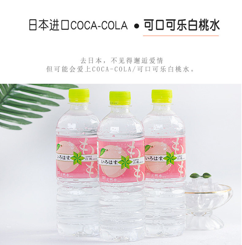 现货日本进口可口可乐透明水蜜桃味天然水白桃矿泉桃子水555ml