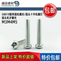 Yuan machine round head cross machine screw GB818 galvanized round machine screw Round head machine tooth screw M3M4M5