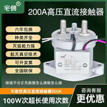 High-power high-voltage DC contactor 200A relay 12V24V control high-voltage electric vehicle charging pile