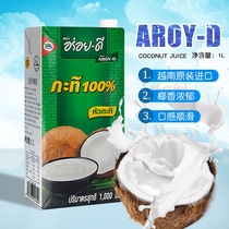 Vietnam imported AROY-D Anlaili coconut milk 1L No added coconut milk Ximi Lo Hong Kong milk dessert milk tea raw materials