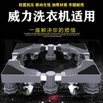 Applicable to power Universal XQG80-1278DP 100-1438dph drum washing machine base elevation fixing frame