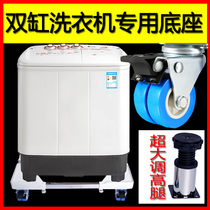 Applicable to Chigo XPB85-8158S 92-8168s old two-cylinder washing machine base fixed mobile shock frame