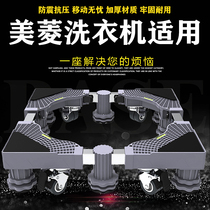 Suitable for Meiling B90M666IGX B100M500GX washing machine base mobile fixed shockproof increasing bracket