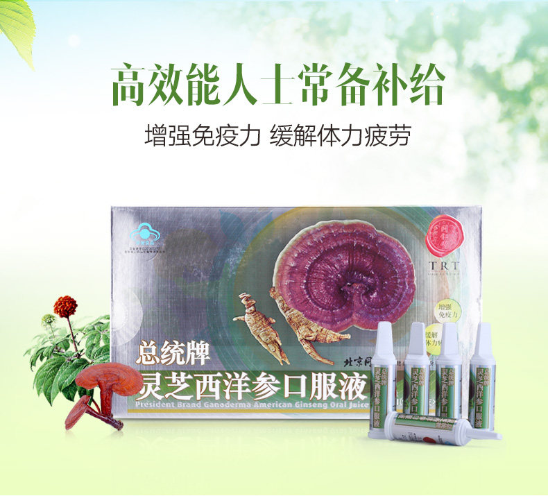 同仁堂 总统牌灵芝西洋参口服液 10ml/支*30支 增强免疫力 正品_7折