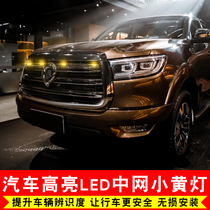 Great Wall gun modification net light LED small yellow light special anti-fog light Pickup front face decorative light Night warning light