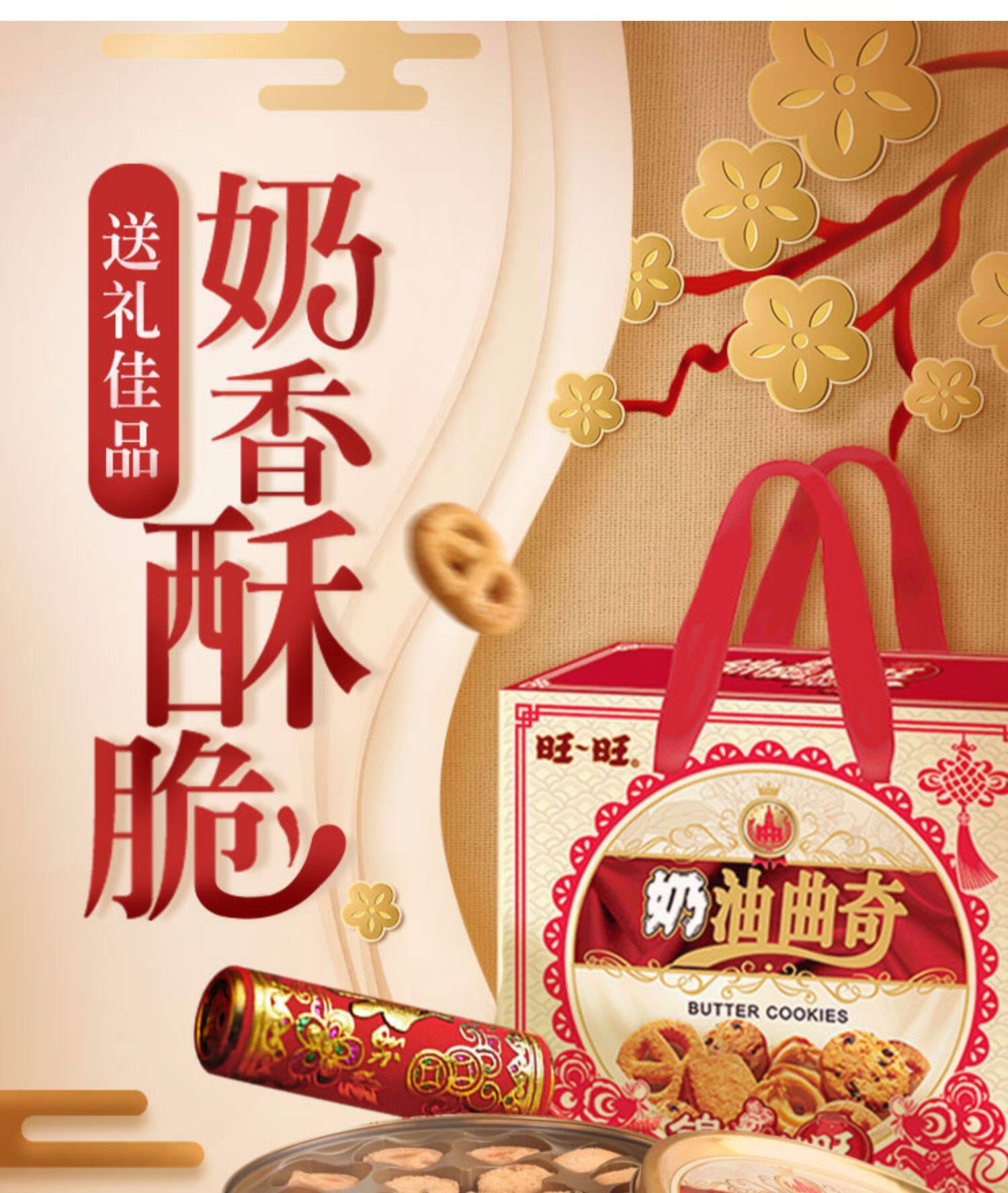 旺旺曲奇饼干年货礼盒装奶油饼干