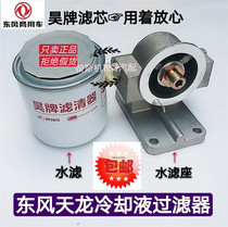 Dongfeng Tianlong Kangming Swater filter Water filter Block Cooling Liquid Filter 0271-0272 Vigorous Shentianjin