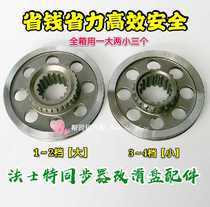 Suitable for Faster gearbox accessories Faerstmain box Synchrover modified slipcase 12 gear Synchrotron sliding disc