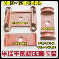 Semi-trailer accessories Fuwa bridge fuwa trailer steel plate pressure plate cover plate 9 cm 12 cm hang steel plate holder