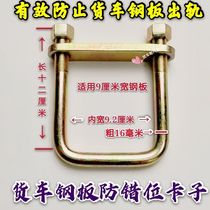 Car truck 151 steel plate riding clip Anti-steel plate misalignment Bundle steel plate small clip Upper platen cover clip