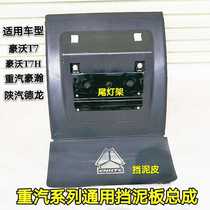 Suitable for China Heavy Steam Hoo T7H rear wheel fender rear axle stop mud tile driving wheel exclusive Universal Drone