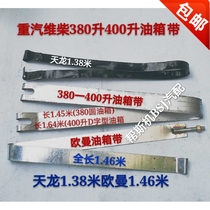 Suitable for Tianlong Haowaumann Car tank braces cushion with VaiChai D-shaped 380-400 l fastening screw