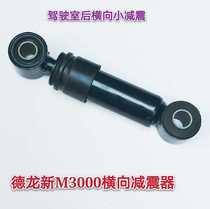 Suitable for Sinotruk Howo Auman GTL Delong new M3000 cab rear suspension transverse shock absorber shock absorber