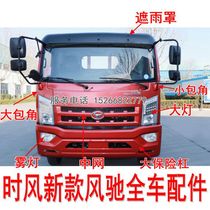 Time wind light truck auto parts New Wind Chi 1800 200 net size corner bumper headlights fog lights
