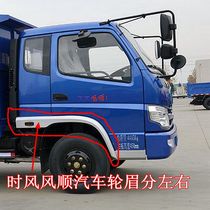 Time Wind Auto Parts Dump Truck Light Truck Fengshun 1 2 3 Wheel Eyebrow Frame Original Parts Hot Sale