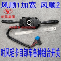 Time wind smooth 1 2 3 combination switch wind wind wind gallop headlight steering wiper switch dump truck accessories